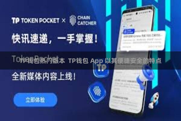 TP钱包热门版本 TP钱包 App 以其便捷安全的特点