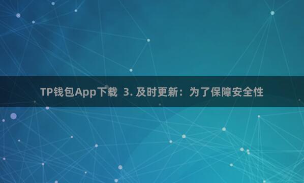TP钱包App下载 3. 及时更新:为了保障安全性
