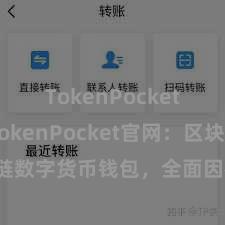 TokenPocket提现 TokenPocket官网：区块链数字货币钱包，全面因循多链财富惩处