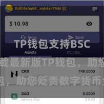 TP钱包支持BSC 快来下载最新版TP钱包，助您贬责数字货币金钱！