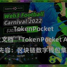 TokenPocket开发文档 「TokenPocket App」全面先容：区块链数字钱包集成利用，安全处罚及通俗往还，为用户带来全新数字钞票体验。