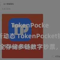 TokenPocket最新动态 TokenPocket钱包：安全存储多链数字钞票，方便科罚投资来往