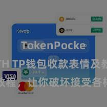 TokenPocket支持ETH TP钱包收款表情及教程，让你破坏接受各样数字货币款项