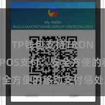 TP钱包支持TRON TP钱包POS支付：安全方便的移动支付惩处决策