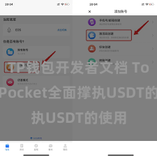 TP钱包开发者文档 TokenPocket全面撑执USDT的使用