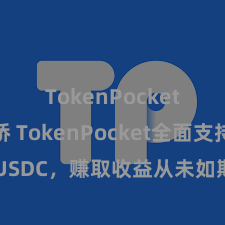 TokenPocket跨链桥 TokenPocket全面支持USDC，赚取收益从未如斯精真金不怕火