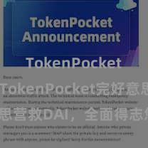 TokenPocket SDK TokenPocket完好意思营救DAI，全面得志您的DeFi需求