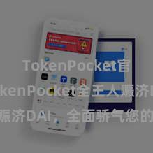 TokenPocket官方版 TokenPocket全王人赈济DAI，全面骄气您的DeFi需求