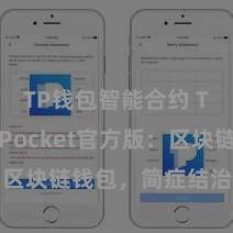 TP钱包智能合约 TokenPocket官方版：区块链钱包，简症结治数字财富