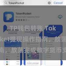 TP钱包转账 TokenPocket提现操作指南，放荡完成数字货币支款操作