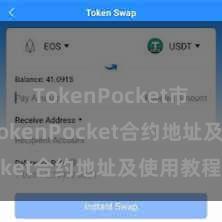 TokenPocket市场趋势 TokenPocket合约地址及使用教程