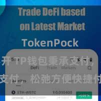 TokenPocket打不开 TP钱包秉承支付，松弛方便快捷付款处事