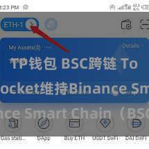 TP钱包 BSC跨链 TokenPocket维持Binance Smart Chain（BSC）！