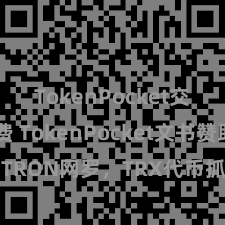 TokenPocket交易手续费 TokenPocket文书赞助TRON网罗，TRX代币抓有者喜大普奔