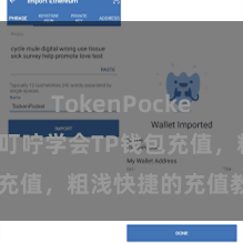 TokenPocket下载 「叮咛学会TP钱包充值，粗浅快捷的充值教程！」