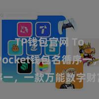 TP钱包官网 TokenPocket钱包名循序一，一款万能数字财富管理用具