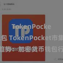 TokenPocket热钱包 TokenPocket市集趋势：加密货币钱包行业的新风向。
