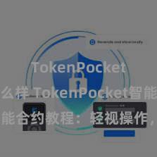 TokenPocket钱包怎么样 TokenPocket智能合约教程：轻视操作，宽泛初学