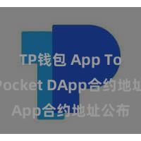 TP钱包 App TokenPocket DApp合约地址公布