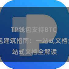TP钱包支持BTC TP钱包建筑指南：一站式文档全解读