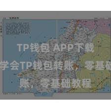 TP钱包 APP下载 松驰学会TP钱包转账，零基础教程