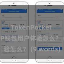 TokenPocket Web3 TP钱包用户体验怎么？ (9 words)