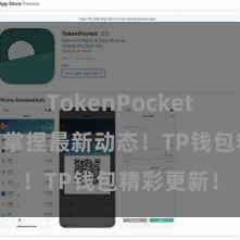 TokenPocket代币合约 掌捏最新动态！TP钱包精彩更新！