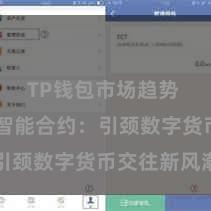TP钱包市场趋势 TP钱包智能合约：引颈数字货币交往新风潮