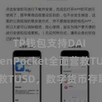 TP钱包支持DAI TokenPocket全面营救TUSD，数字货币存取更方便