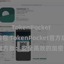 TokenPocket Web3钱包 TokenPocket官方版：安全高效的加密数字钱包