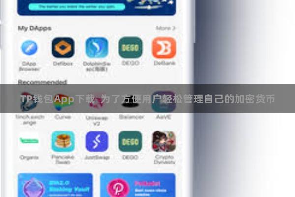 TP钱包App下载  为了方便用户轻松管理自己的加密货币