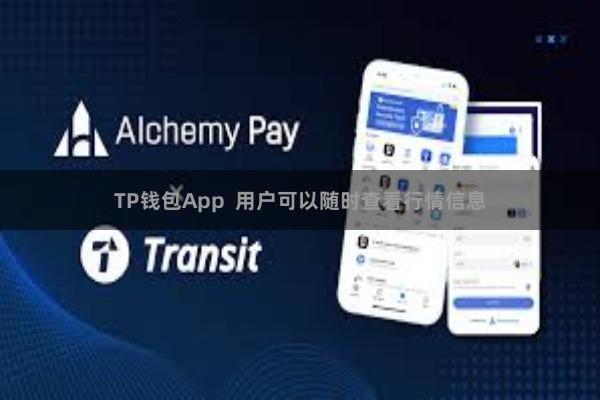 TP钱包App  用户可以随时查看行情信息