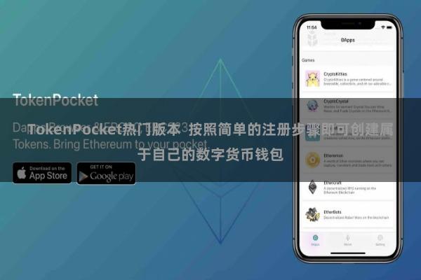 TokenPocket热门版本  按照简单的注册步骤即可创建属于自己的数字货币钱包