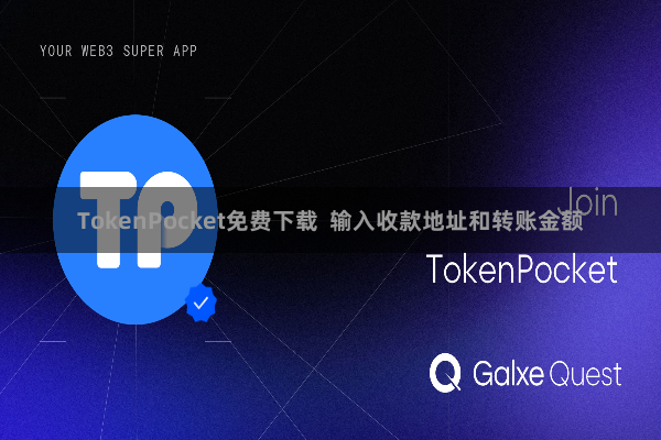TokenPocket免费下载  输入收款地址和转账金额