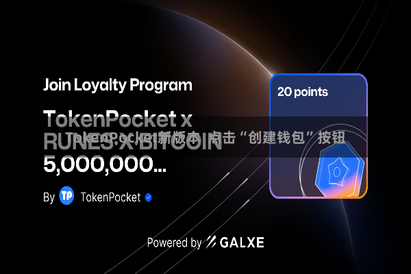TokenPocket新版本  点击“创建钱包”按钮