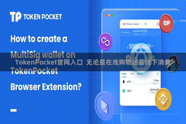 TokenPocket官网入口  无论是在线购物还是线下消费