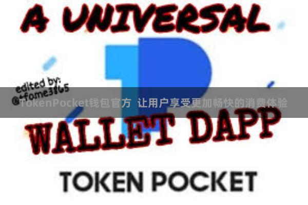 TokenPocket钱包官方  让用户享受更加畅快的消费体验