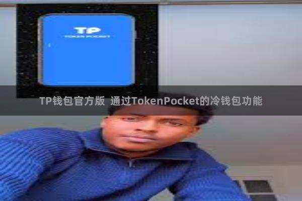 TP钱包官方版  通过TokenPocket的冷钱包功能