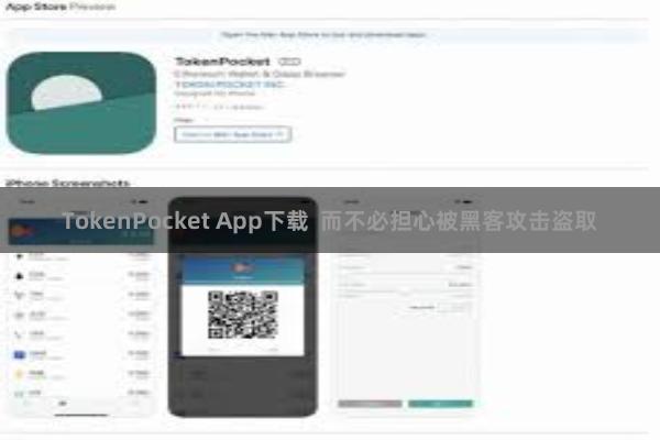 TokenPocket App下载  而不必担心被黑客攻击盗取