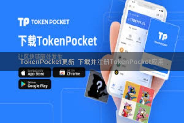 TokenPocket更新 下载并注册TokenPocket应用
