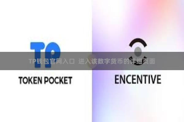 TP钱包官网入口  进入该数字货币的详细页面